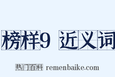 榜样9近义词是什么意思的图片